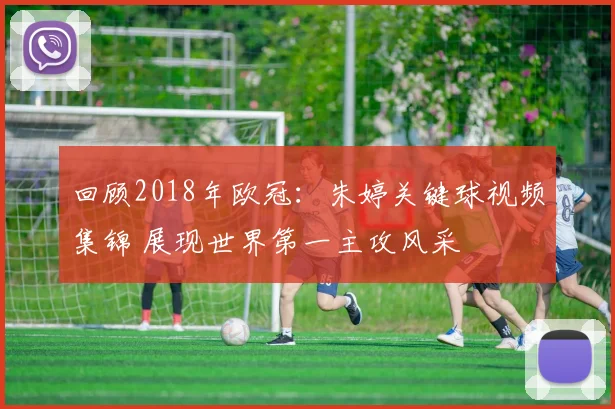 回顾2018年欧冠：朱婷关键球视频集锦 展现世界第一主攻风采