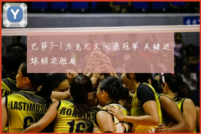 巴萨3-1力克尤文问鼎冠军 关键进球锁定胜局